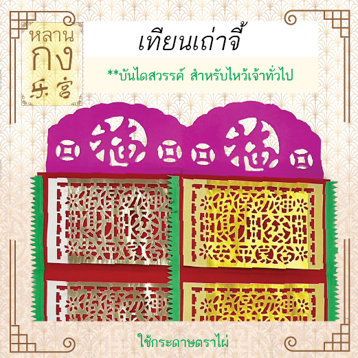 หลานกง: เทียนเถ่าจี้ (1ชุด) 1ท้อ 2ท้อ 3ท้อ 4ท้อ 4เซียน ไหว้เจ้า ไหว้เจ้าที่ ไหว้เทพเจ้าจีนทุกองค์