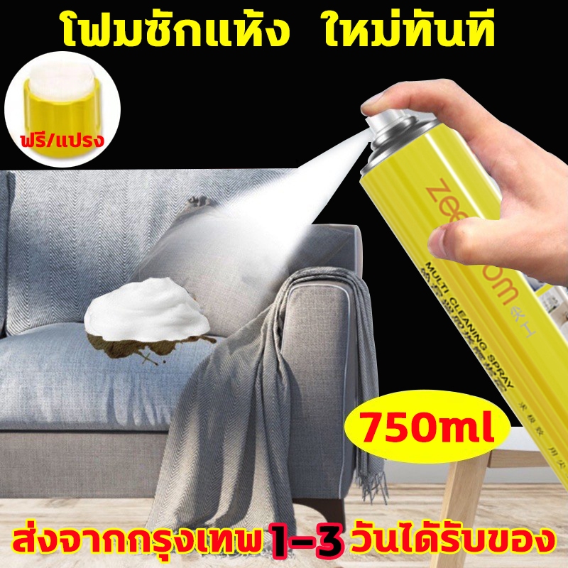 โฟมซักแห้ง ใหม่ทันที สเปรย์ซักโซฟา โฟมซักโซฟา ซักโซฟา ทำความสะอาดโซฟา ทำความสะอาดพรม sofa cleaner