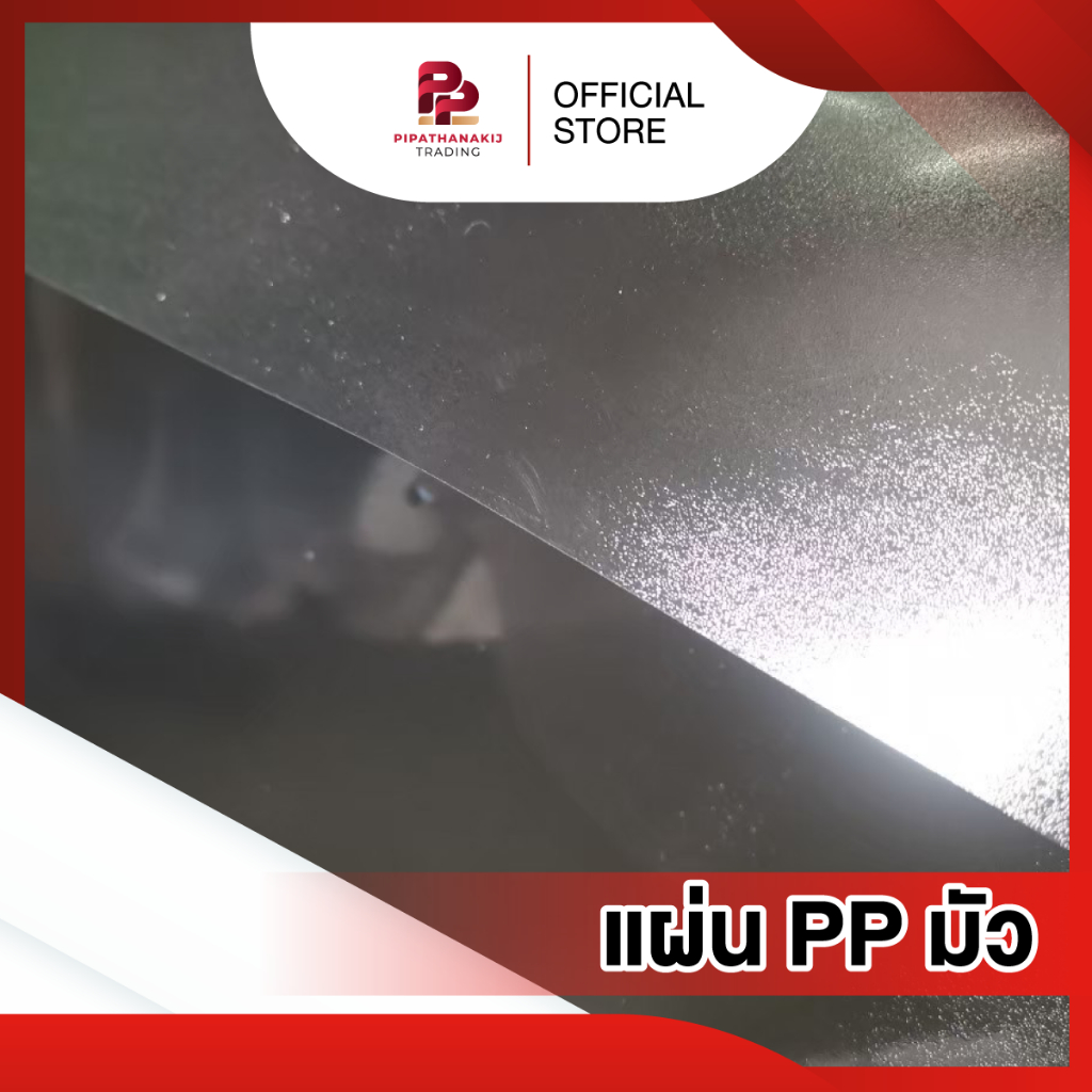 แผ่นพลาสติก PP (Polypropylene) เป็นแผ่นพลาสติกที่ทำจากโพลีโพรพิลีน ขายเป็น 1 กิโลกรัม