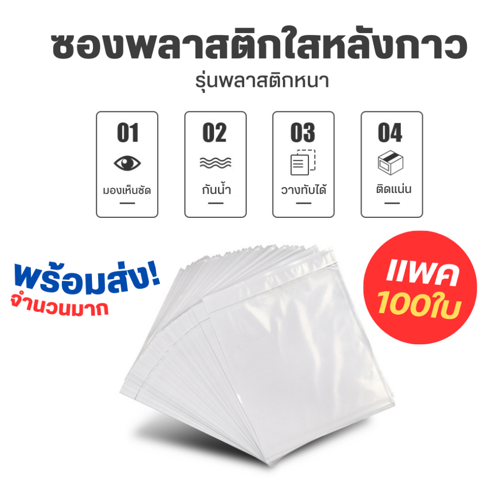 (100ซอง) ซองพลาสติกใสหลังกาว