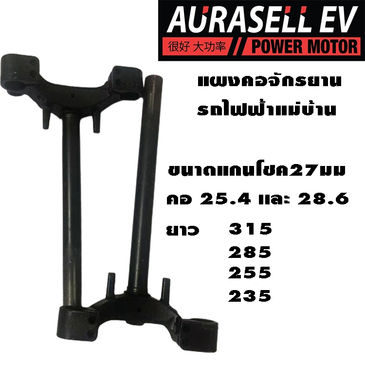 แผงคอ รถจักรยานไฟฟ้า แม่บ้าน ทั้งสั้นและยาว คอ 25.4 และ 28.6 T60 แกนโชค27มม