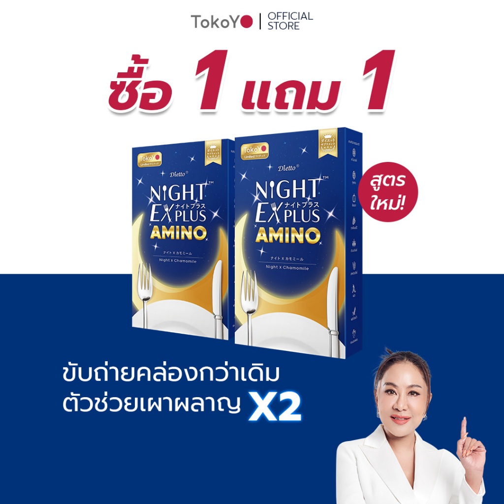 [ซื้อ 1แถม 1] TOKOYO Dietto Night Ex Plus Amino | ไนท์ อีเอ็กซ์ พลัส อะมิโน ผลิตภัณฑ์เสริมอาหาร 10 เม็ด - 2 กล่อง 20 แคป