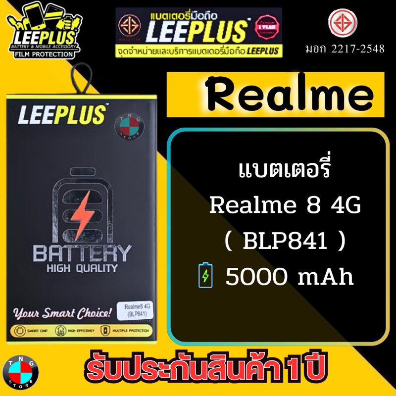 แบตเตอรี่ LEEPLUS รุ่น Realme 8 4G ( BLP841 ) มี มอก. รับประกัน 1 ปี