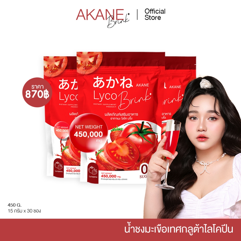 [ เซ็ต 3ห่อ ] อากาเนะ ไลโคบริ้ง(อากาเนะ3ห่อ870บาท) สำรอง