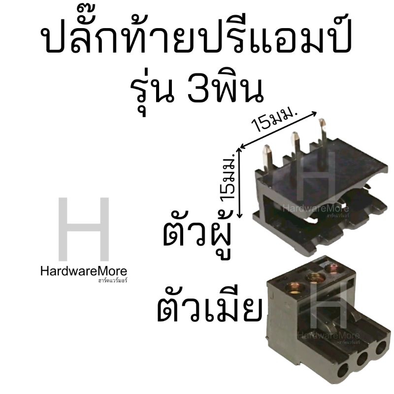 ปลั๊กท้ายปรีแอมป์รถยนต์ ตูดปรีใช ้ใส่ท้ายปรี3PIN ราคาต่อชิ้น