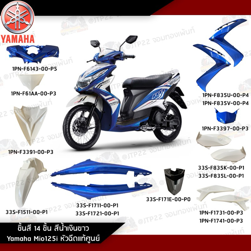 ชุดสี/แฟริ่ง Mio125i หัวฉีด สีน้ำเงินขาว 14 ชิ้น แท้ศูนย์ *แถมฟรีสติกเกอร์เทียม*