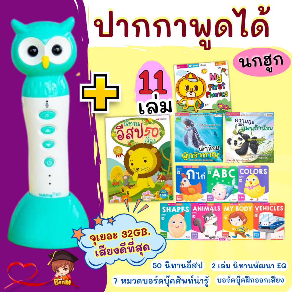 ปากกาพูดได้รุ่นนกฮูก+หนังสือ 11 เล่ม บอร์ดบุ๊คคำศัพท์+นิทานสอนใจ / MIS TALKING PEN ของแท้มีประกัน