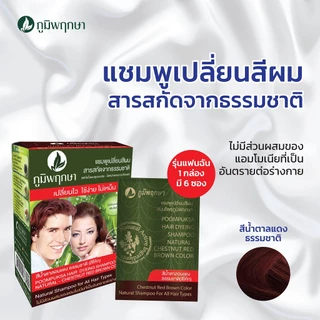 (1 กล่อง 6 ซอง รุ่นแฟนฉัน) แชมพูเปลี่ยนสีผม ภูมิพฤกษา สีน้ำตาลแดงธรรมชาติ