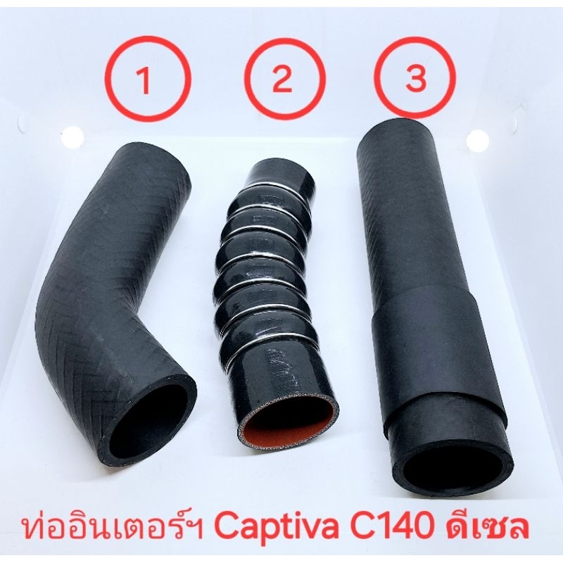 ท่ออินเตอร์ ท่อเทอร์โบ แคปติว่า captiva c140 2.0 ดีเซล 2012-2017
