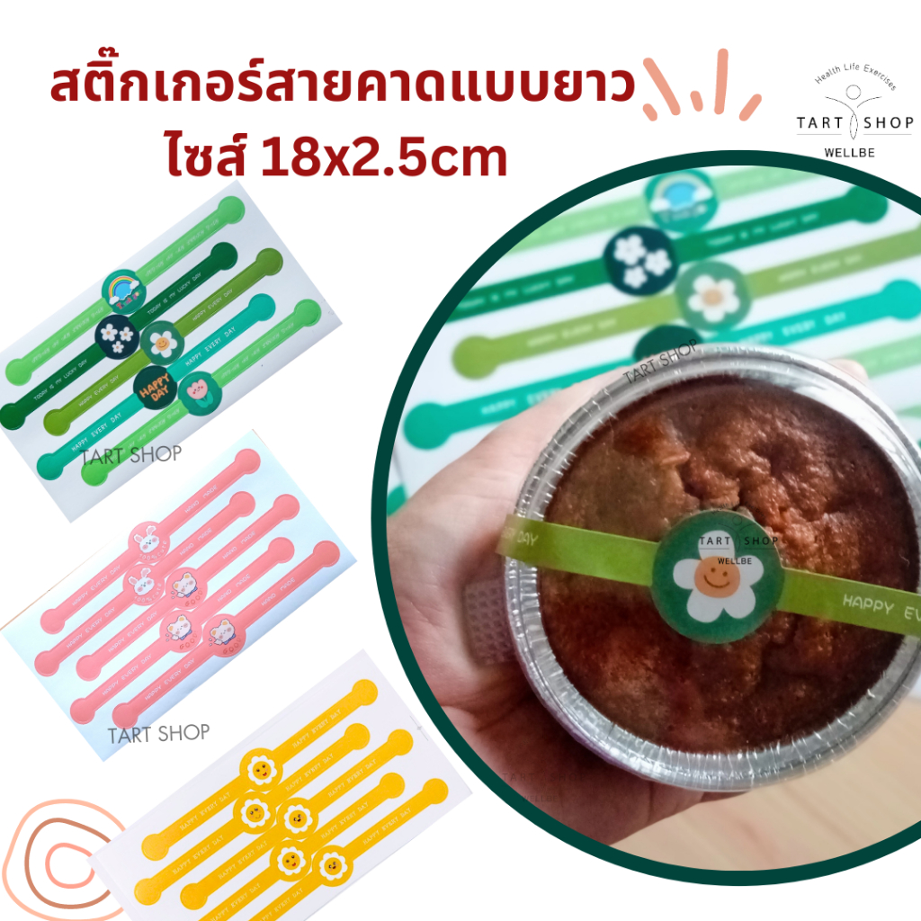 พร้อมส่ง สติ๊กเกอร์สายคาดกล่องแบบยาว 18 cm. ลายการ์ตูน สําหรับติดกล่องขนม  (1 แผ่นมี 5 ดวง/ แพ็คละ 50 ดวง และ 100 ดวง)
