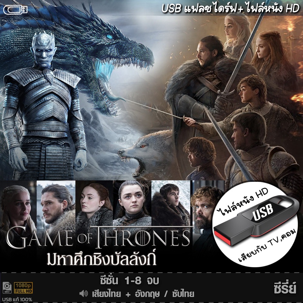 USBซีรีย์ Game of Thrones มหาศึกชิงบัลลังก์ 1-8 (พากย์ไทย/อังกฤษ/ซับ) หนังHD แบบUSB เล่นกับ TV,คอม