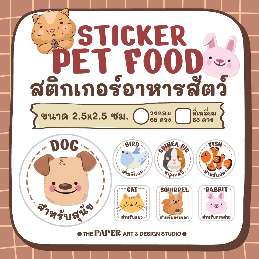 สติกเกอร์อาหารหรือของใช้สำหรับสัตว์เลี้ยง สติกเกอร์PPกันน้ำ ออกแบบสำเร็จ พร้อมส่ง ขนาด 2.8x2.8 ซม.