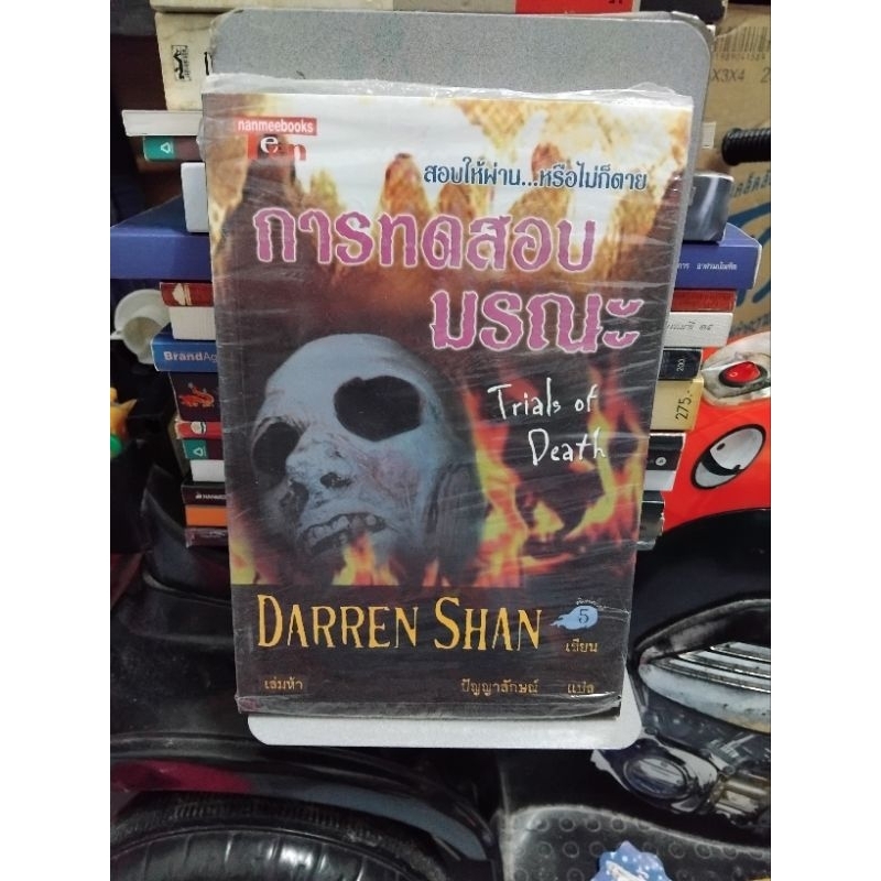 การทดสอบมรณะ เล่ม 5 ของ DARREN  SHAN