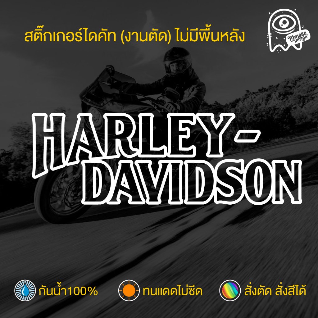 สติ๊กเกอร์งานไดคัท HARLEY-DAVIDSON ฮาร์ลีย์ HD07 สติ๊กเกอร์กันน้ำ สติกเกอร์แต่งรถ พร้อมส่ง