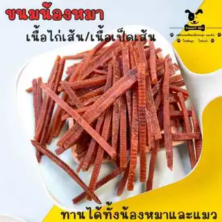 ไก่เส้น เส้นไก่ ผลิตจากเนื้ออกไก่แท้ 100% ขนมหมา ขนมแมว [300 กรัม]