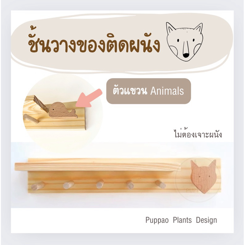 ชั้นไม้ติดผนัง Animals สไตล์ BY PUPPAO พร้อมส่ง