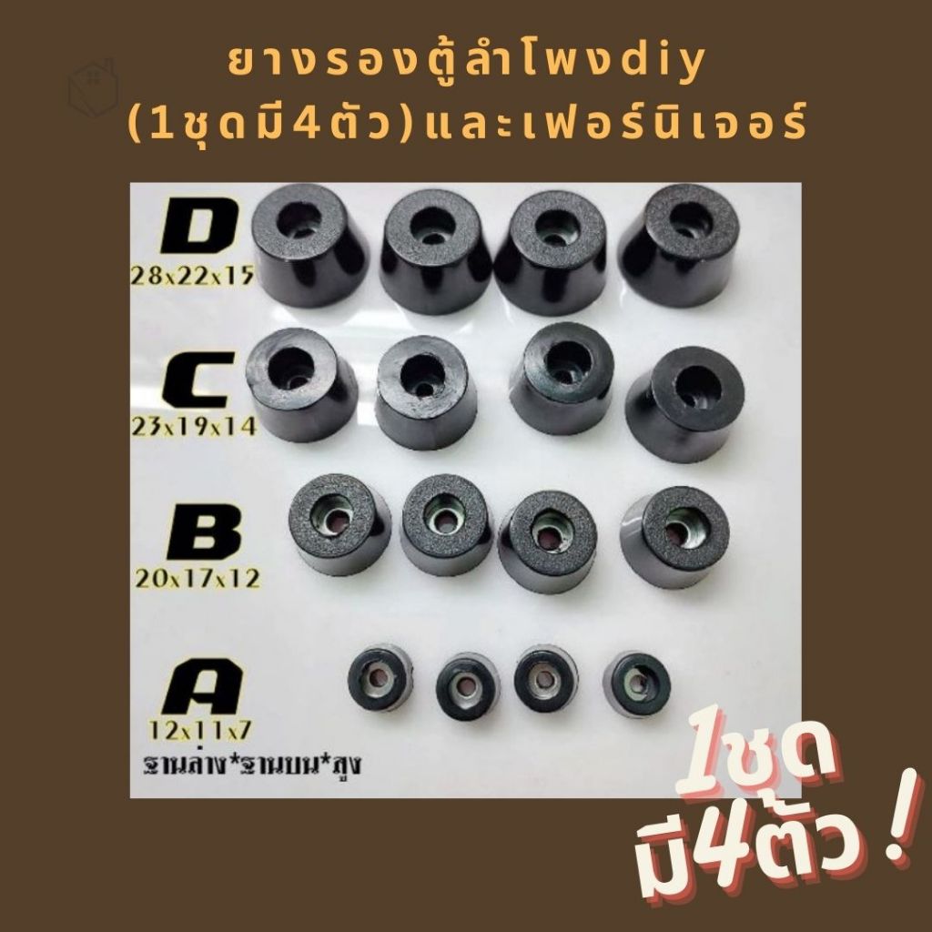 ยางรองตู้ลำโพงdiy(1ชุดมี4ตัว)และเฟอร์นิเจอร์