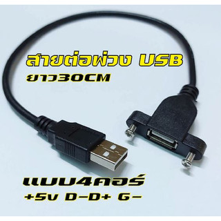 สายต่อพ่วงUSBแบบ4คอร์ยาว30cmและ 50cmแบบมีแป้นยึดความยาวสาย30cm/50cm