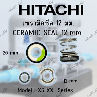อะไหล่ปั๊มน้ำอัตโนมัติ HITACHI เซรามิคซีล(Ceramic Seal)ของแท้ 10มิลและ12มิล แมคซีล