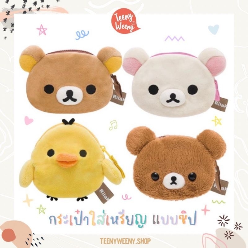 กระเป๋าใส่ของมีซิป ริลัคคุมะ Rilakkuma Coin Purse