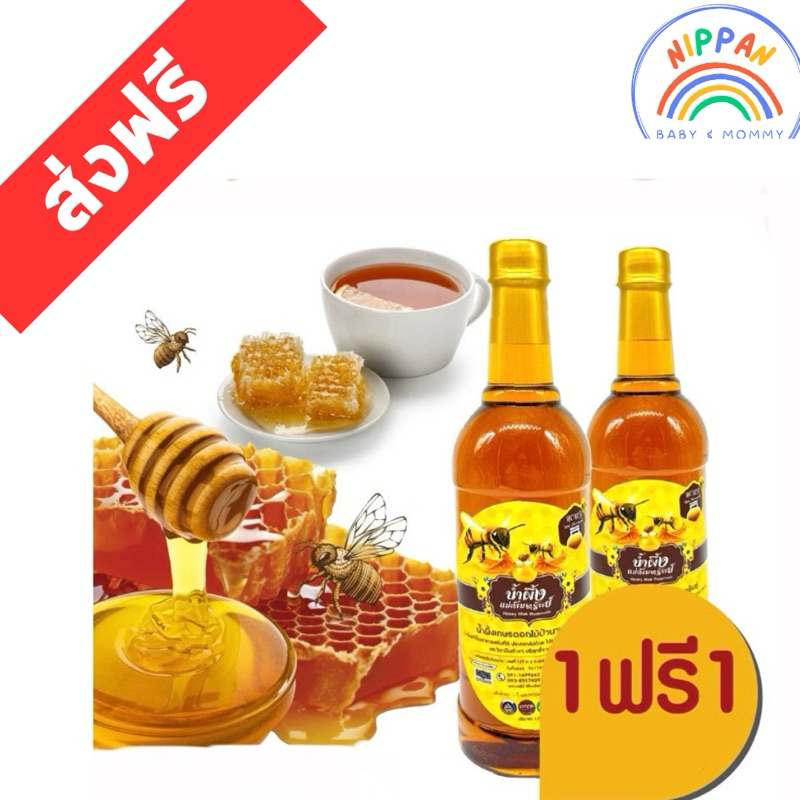 ส่งฟรี น้ำผึ้งแม่เพิ่มทรัพย์ 2 ขวด น้ำผึ้งแท้