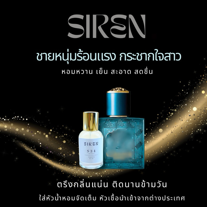น้ำหอม SIREN (S34) หอมติดทน 18 ชั่วโมง กลิ่นชัด หัวน้ำหอมแท้ 100% น้ำหอมผู้ชาย