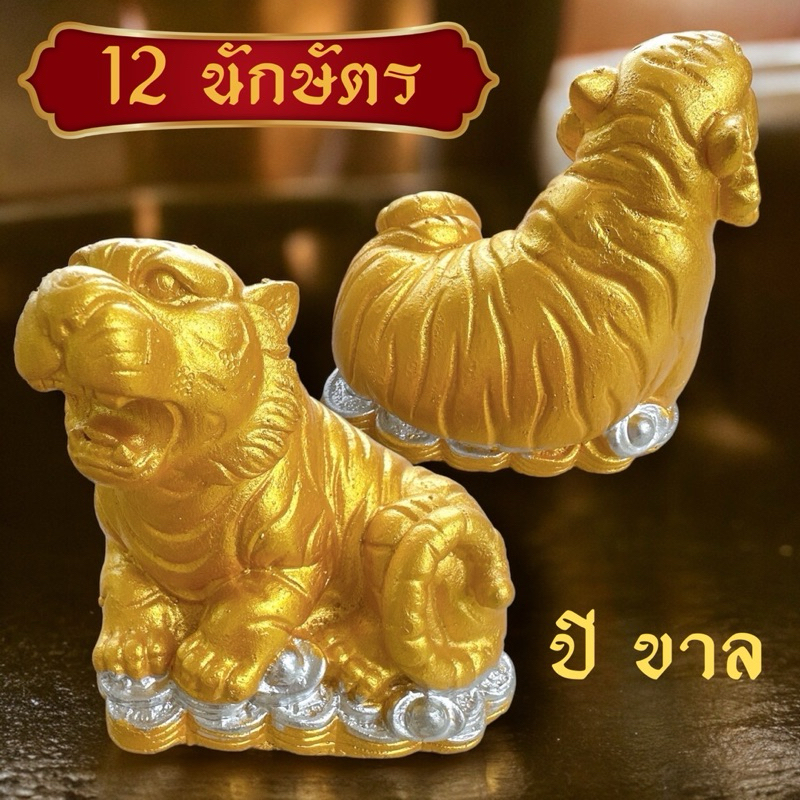 12นักษัตร ปีขาล รูปเสือทอง บนกองเงิน กองทอง รูปปั้นตุ๊กตา รูปหนูมงคล เสริมฮวงจุ้ย เงินทอง