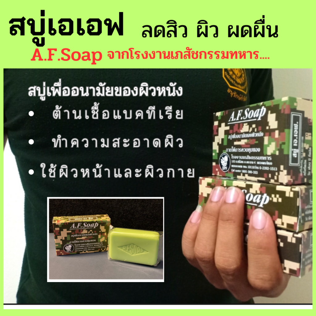 สบู่เอเอฟ จากโรงงานเภสัชกรรทหาร สบู่เพื่ออนามัยของผิว ทำความสะอาดผิวต้านเชื้อแบคทีเรีย
