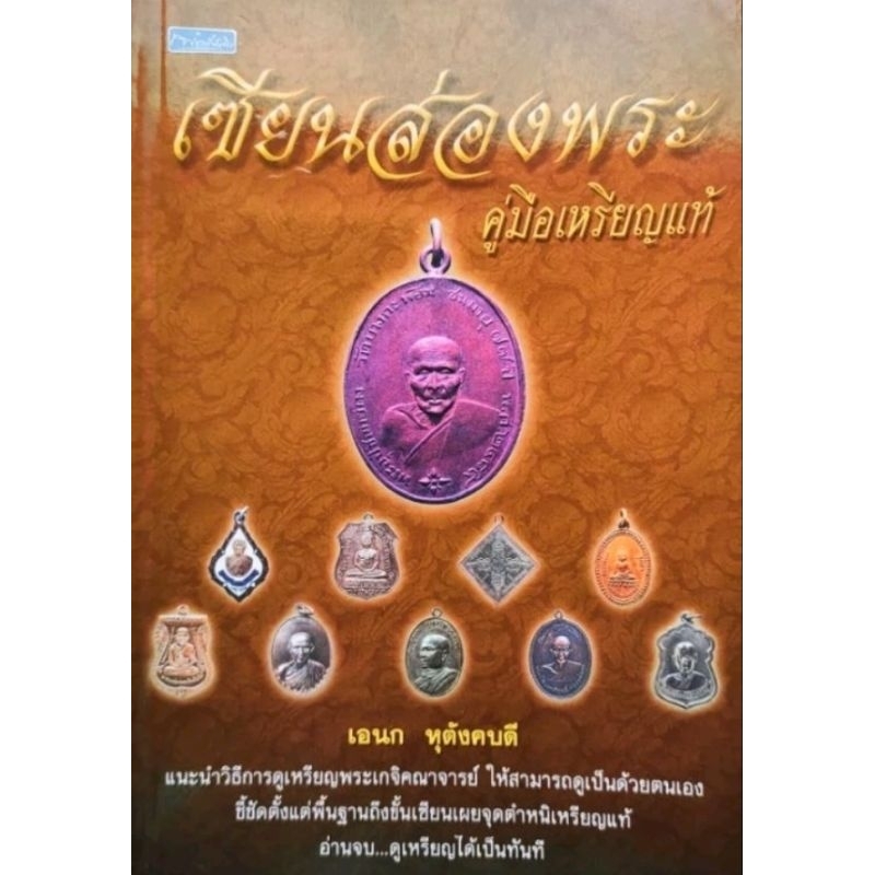 หนังสือพระ เซียนส่องพระ คู่มือเหรียญแท้ แนะวิธีดูเหรียญพระเกจิอาจารย์ ตั้งแต่พื้นฐานถึงขั้นเซียน เผยจุดตำหนิเหรียญแท้