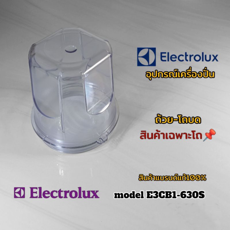ถ้วย-โถบด สินค้าเฉพาะโถเครื่องปั่น Electrolux model E3CB1-630S สินค้าใช้เฉพาะรุ่นแบรนด์แท้100% เราพร
