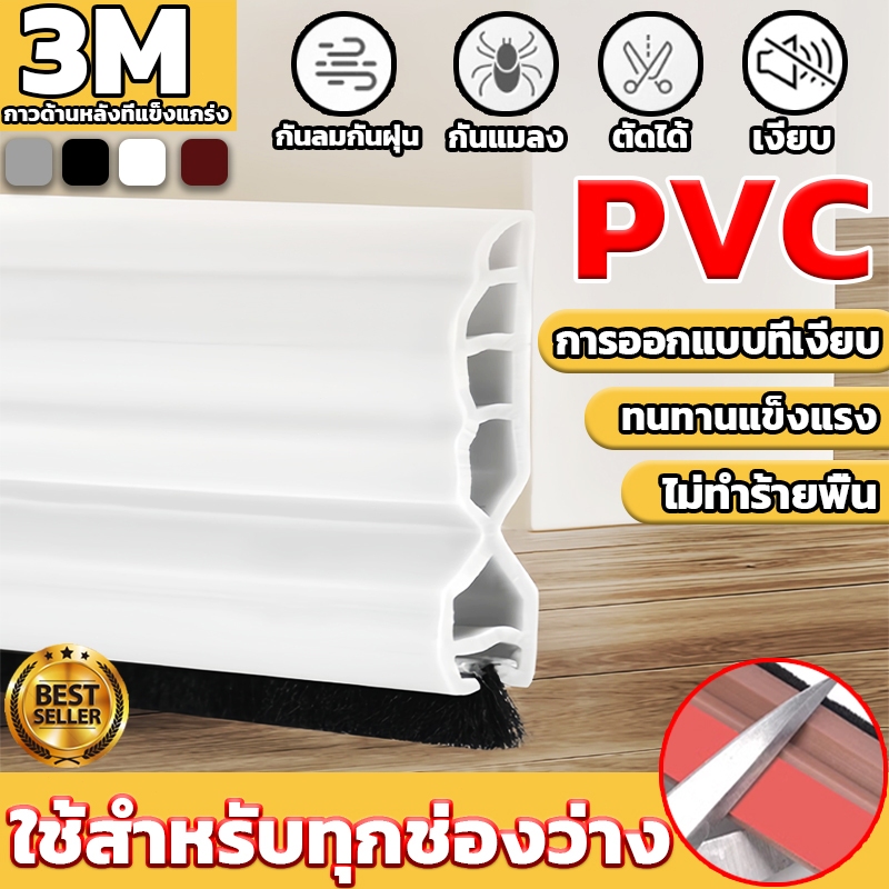 【พร้อมส่ง】PVCซีลประตู เหมาะสำหรับประตูทุกบาน ชนิดแปรงขนหนา ไม่ขูดพื้น ที่กั้นประตู ที่กันฝุ่น กันแมลง ขอบประตู ซีล ไม้