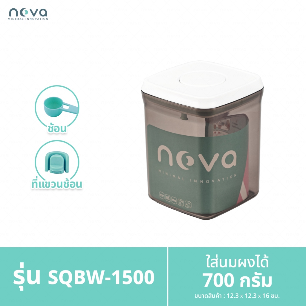 NOVA รุ่น SQBW (สีชา ฝาขาว) กล่องเก็บนมผงสูญญากาศ ป้องกันความชื้น มด แมลง สำหรับใส่นมผง ขนม อาหาร