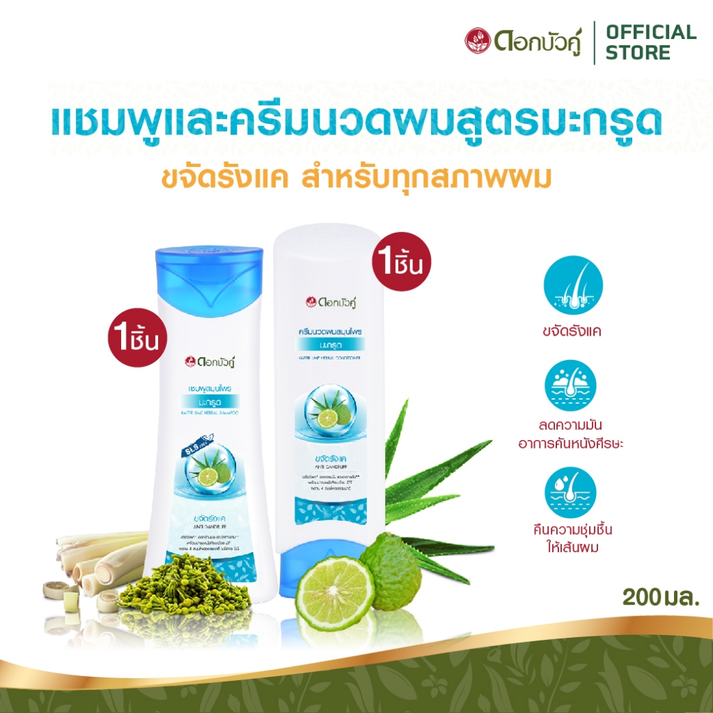 ดอกบัวคู่ แชมพูสูตรมะกรูด 450 มล. (2 ชิ้น) และครีมนวดผม  200 มล. (1 ชิ้น)