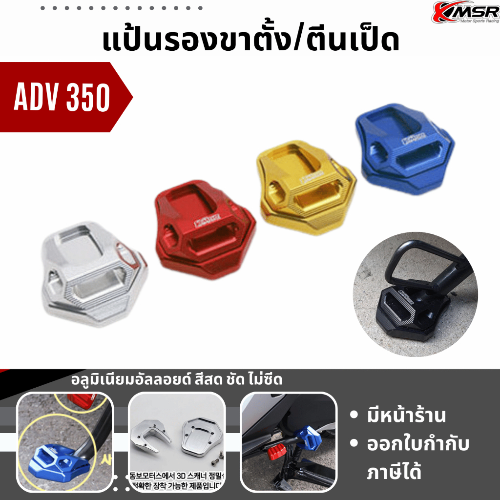 ตีนเป็ด HONDA ADV 350 ADV350 FORZA 350 FORZA350 แผ่นรองขาตั้งข้าง อลูมิเนียม งาน CNC สวยงาม แข็งแรง โดย Xmsr