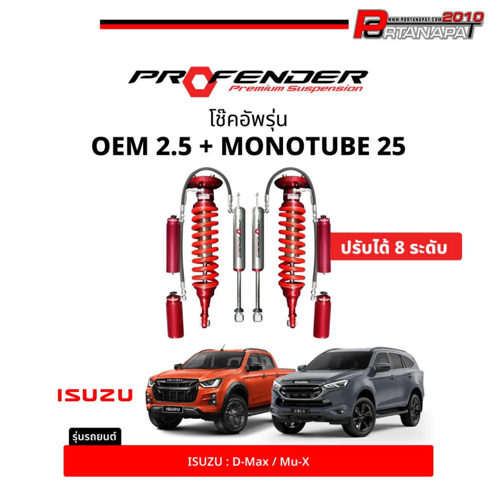 โช๊คอัพ Profender OEM 2.5 + MONOTUBE 25 ปรับได้ 8 ระดับ For IZUSU (สำหรับ รถกระบะ และSUV)