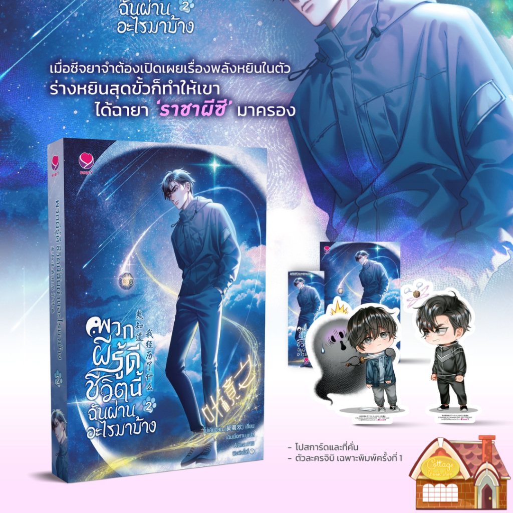 [พร้อมส่ง] พวกผีรู้ดี ชีวิตนี้ฉันผ่านอะไรมาบ้าง เล่ม 2 (4 เล่มจบ)