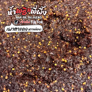 น้ำพริกพี่ผึ้ง(เจ้าดังTikTok) ตาแดง 200g. (เผ็ดกลาง อร่อย หวานน้อย)