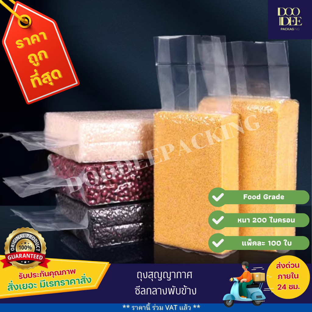ถุงสูญญากาศซีลกลางพับข้าง ถุงแพ็คข้าว แพ็คละ 100 ใบ