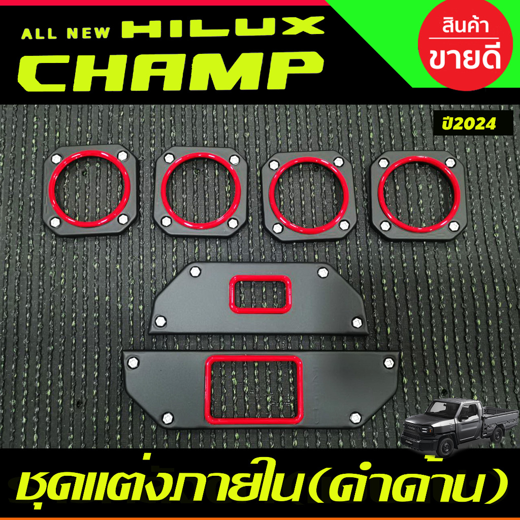ชุดแต่งภายใน สีดำด้าน 6ชิ้น HILUX CHAMP 2024 2025 A