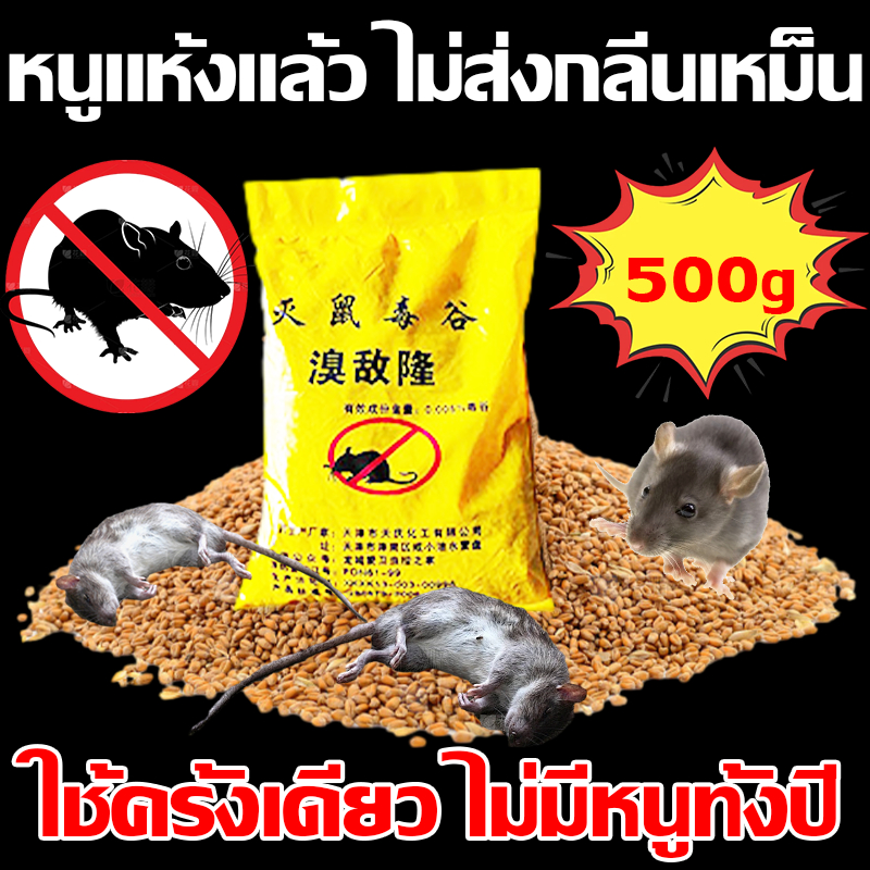 ใช้ครั้งเดียว ไม่มีหนูทั้งปี.ยาเบื่อหนู500g ของแท้100%ตายข้างนอก ไม่เหม็น ยาหนู เหยื่อหนู ยาเบื่อ หนู ยาค่าหนู
