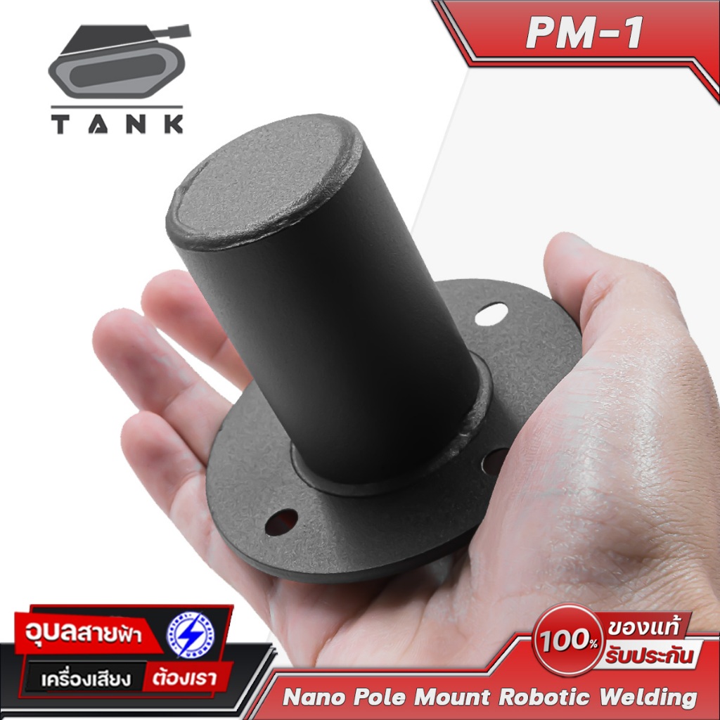 TANK PM-1 NANO เบ้าเหล็ก ลำโพง หนา 3มม โลหะ อย่างดี การประกอบแบบ Robotic welding Pole mount Speaker