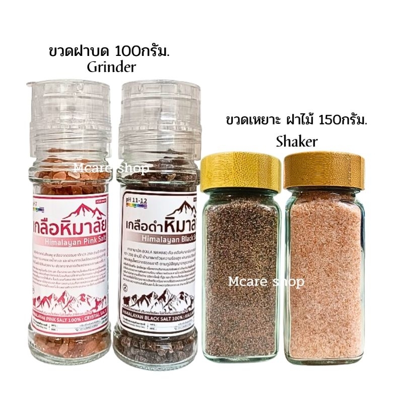 เกลือหิมาลัยนำเข้า ของเเท้จากปากีฯ เกลือดำ เกลือชมพู ขวดเหยาะ ราคา ถูกที่สุด ดีลบีเคเค