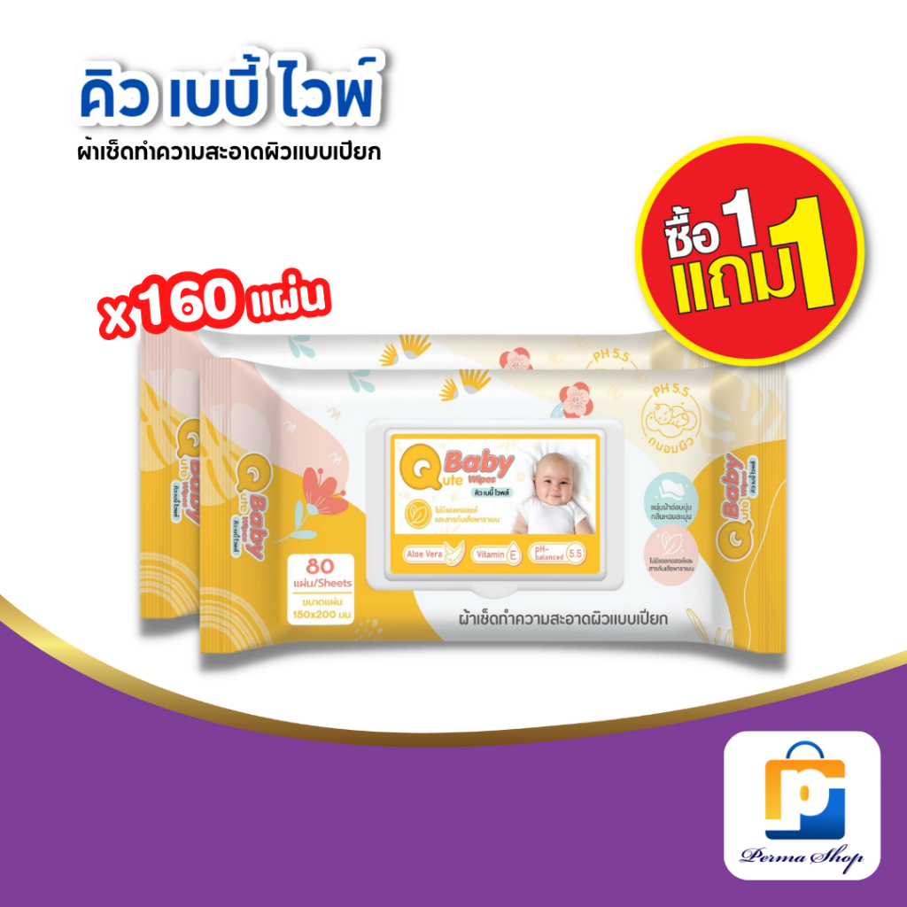 Qute Baby ทิชชู่เปียก ผ้าเปียก ผ้าเปียกเช็ดผิว ผ้าเปียกเช็ดผิวเด็ก คิวเบบี้ (จำนวน 1แพค 2ห่อ รวมแถม)