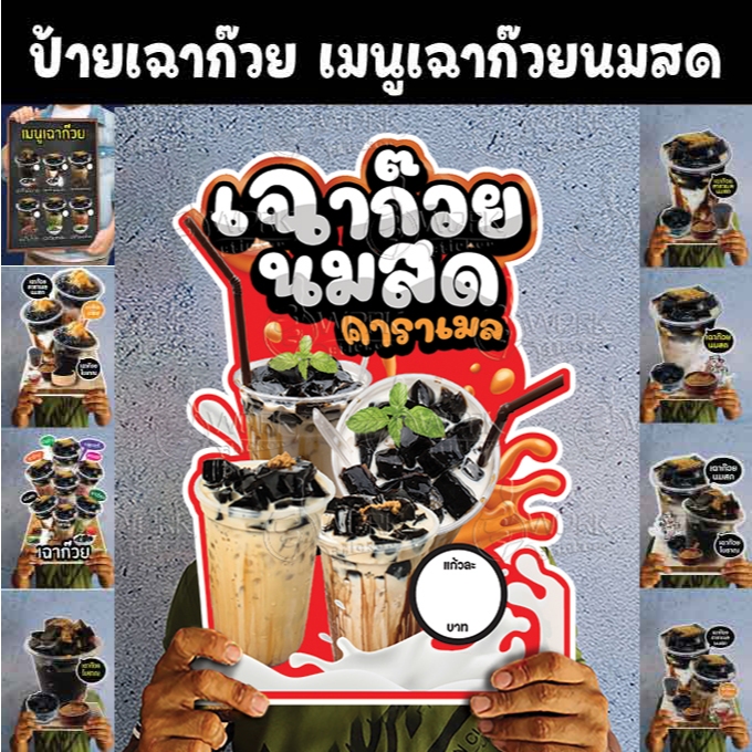 ป้ายเฉาก๊วย เมนูเฉาก๊วยนมสด ขนาดแนะนำ (A3)  ขนาด 30x42 ซม. ฟิว4มิล