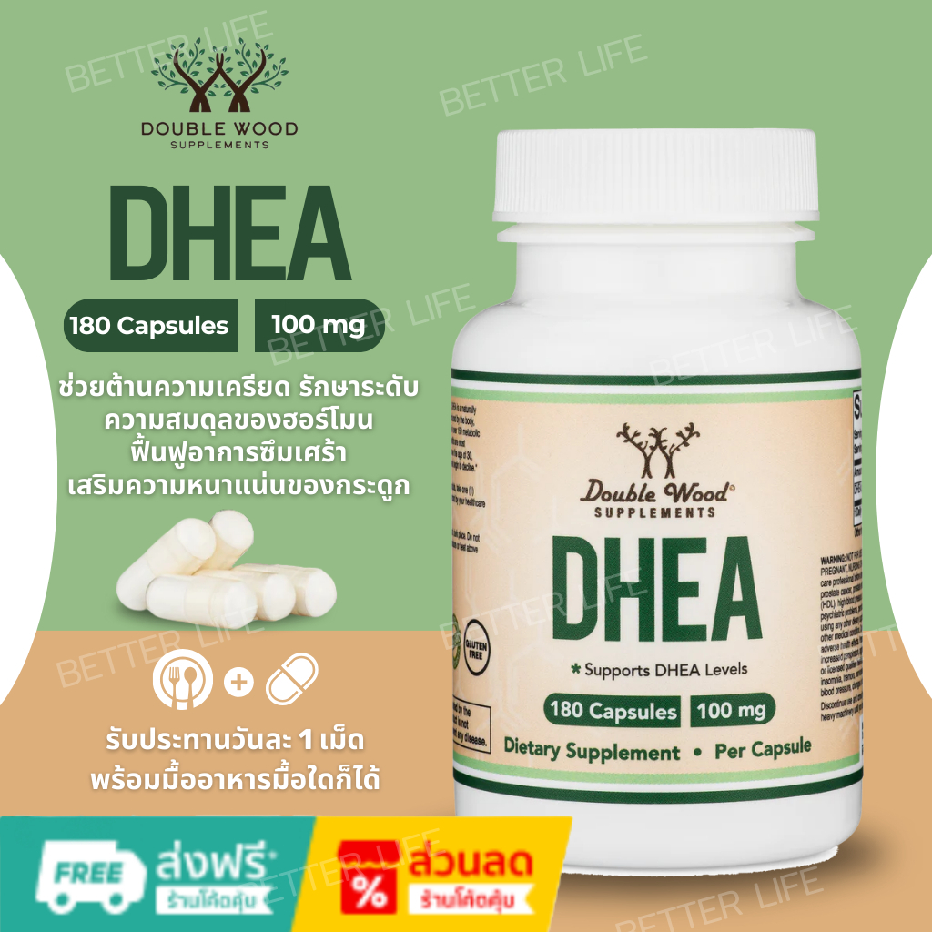 ต้านความเครียด ปรับสมดุล Double Wood DHEA 100mg – 180 Capsules  (No.549)