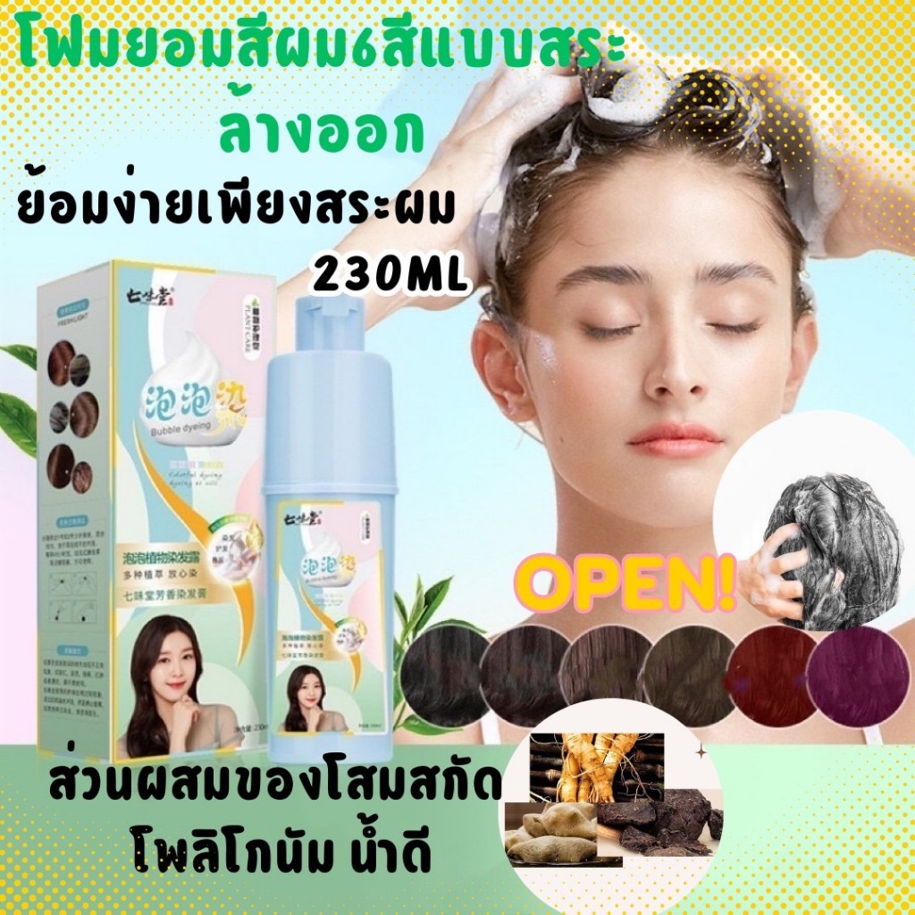 น้ำยาย้อมผม โฟมเปลี่ยนสีผม ครีมเปลี่ยนสีผม ครีมทำสีผม บับเบิ้ล สารสกัดจากพืช 230ml