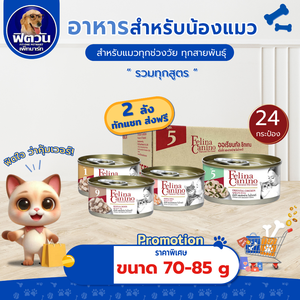 อาหารกระป๋องสำหรับแมว Felina Canino (เฟลินา คานิโน) ขนาด 70 g** 24 กระป๋องคละรสแจ้งในหมายเหตุเท่านั้น **{อาหารเปียกแมว}