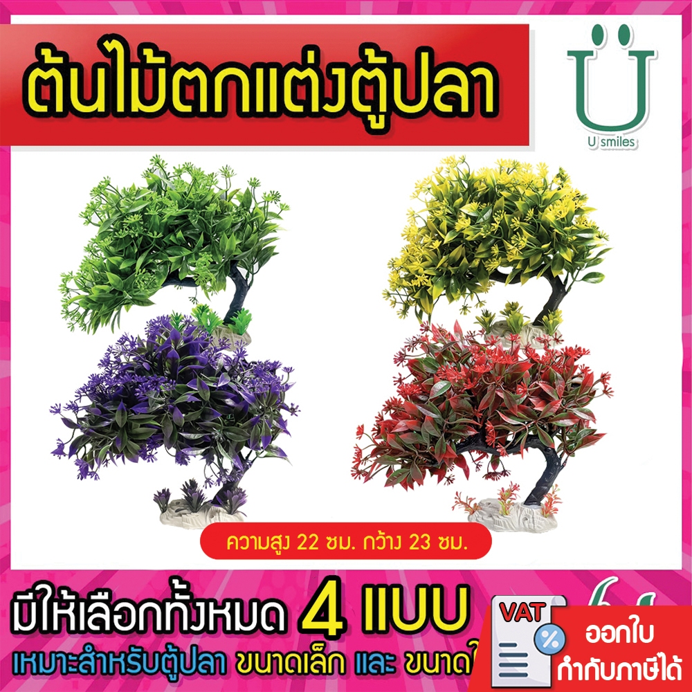ต้นไม้ตกแต่งตู้ปลา  หลากสี ขนาดความสูงไม่เกิน 22 ซม. By วสันต์อุปกรณ์ปลาสวยงาม(19)