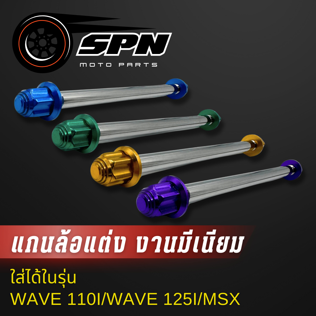 แกนล้อ แกนล้อหน้า แกนล้อหลัง (หัวเฟือง) แกนล้อแต่ง งานไทยแข็งแรง WAVE/WAVE110-I/WAVE125/DREAM