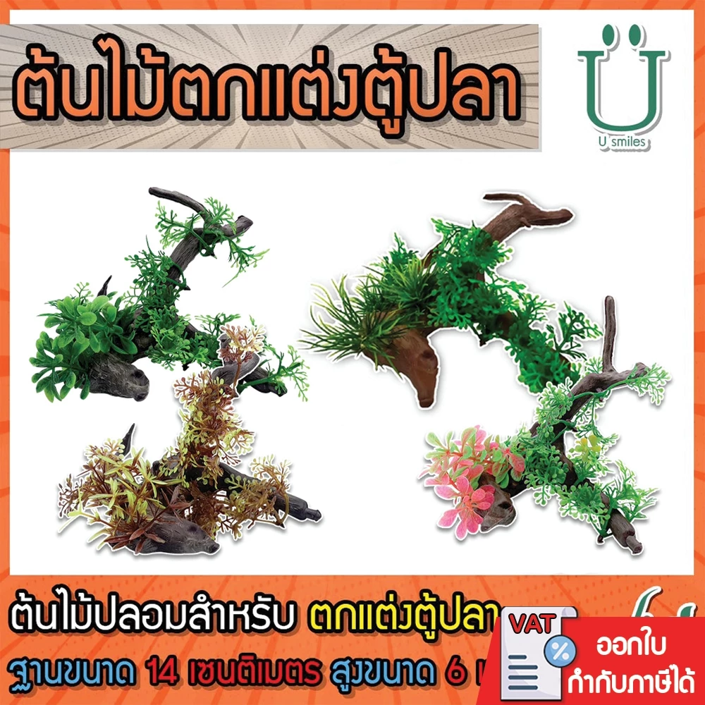 ต้นไม้ปลอมสําหรับตกแต่งตู้ปลา ต้นไม้ตกแต่งตู้ปลา ขอนไม้ตกแต่งตู้ปลา (คละแบบส่ง)
